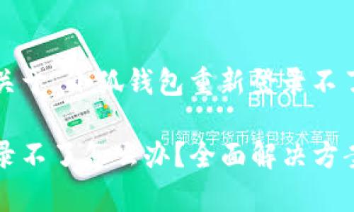 为您准备了一个关于“小狐钱包重新登录不了”的内容。

小狐钱包重新登录不了怎么办？全面解决方案与常见问题解析