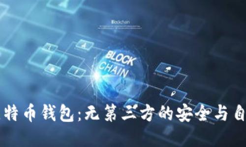 比特币钱包：无第三方的安全与自由