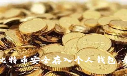 如何将比特币安全存入个人钱包：全面指南