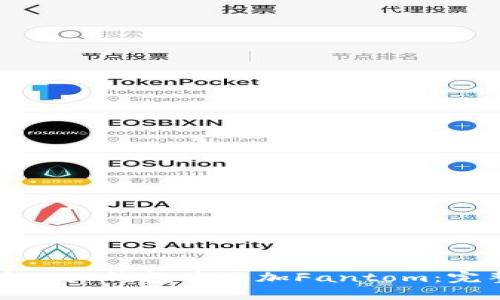 如何在小狐钱包中添加Fantom：完整指南