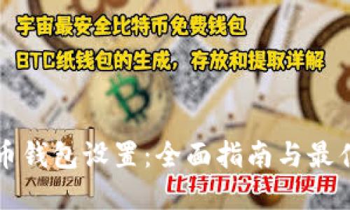 比特币钱包设置：全面指南与最佳实践