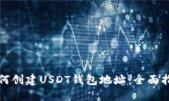 如何创建USDT钱包地址：全