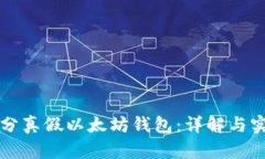 如何区分真假以太坊钱包
