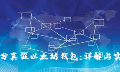 如何区分真假以太坊钱包：详解与实用指南