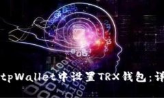 如何在tpWallet中设置TRX钱包