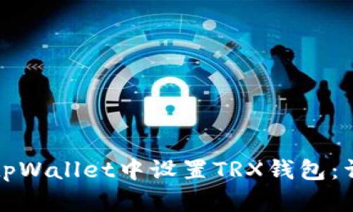 如何在tpWallet中设置TRX钱包：详细指南