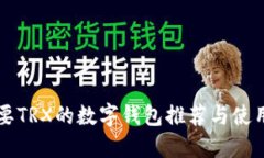 不需要TRX的数字钱包推荐