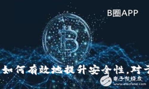 比特币钱包是冷钱包吗？浅析比特币钱包类型及其安全性

比特币钱包, 冷钱包, 热钱包, 数字货币安全/guanjianci

在数字货币行业中，比特币已经成为了最知名和最受欢迎的加密货币之一。随着比特币的受欢迎程度上升，越来越多的人开始关注比特币的钱包类型和其安全性。钱包的类型主要分为冷钱包和热钱包，那么，比特币钱包究竟是冷钱包还是热钱包呢？本文将详细探讨这一问题。

一、比特币钱包的基本概念
比特币钱包是一种用于存储比特币和管理比特币交易的工具。它可以是软件程序、应用程序，也可以是硬件设备。无论是哪一种形式，钱包的根本作用都是保存用户的私钥，并通过私钥来进行交易。

在比特币钱包中，“私钥”是一个非常重要的概念。它是用来验证所有权并进行交易的唯一凭证。如果私钥被泄露，任何人都可以轻易地访问用户的比特币。因此，加强比特币钱包的安全性是至关重要的。

二、冷钱包与热钱包的区别
在了解比特币钱包的基本概念后，我们需要明确冷钱包与热钱包的区别。

冷钱包（Cold Wallet）是指未与互联网连接的钱包，主要用于长期存储和安全保护。冷钱包有硬件钱包（如Ledger、Trezor等）、纸钱包（将私钥打印在纸上），以及某些类型的存储设备（如USB闪存驱动器）等。这些冷钱包可以有效防止黑客攻击和网络入侵。

热钱包（Hot Wallet）则是指与互联网连接的钱包，通常用于日常交易和流动性管理。热钱包包括桌面钱包、移动钱包以及在线钱包等。虽然热钱包使用方便，但由于始终处于联网状态，所以相对于冷钱包更易受到黑客攻击。

三、比特币钱包的类型及其安全性分析
比特币钱包的类型可以进一步细分为不同的类别，依据其安全性、使用便捷度等指标进行评估。

1. **桌面钱包**：这些钱包软件安装在用户的电脑上，提供较高的安全性，但如果电脑被黑客感染病毒，安全性可能大打折扣。 

2. **移动钱包**：在智能手机上运行，方便用户随时随地进行交易。然而，由于手机容易丢失或者被盗，安全性相对较低。

3. **在线钱包**：通常由第三方平台提供，用户不需要下载任何软件。这些钱包虽然便捷，但存在被黑客攻击的风险。

4. **硬件钱包**：相较于其他钱包类型，硬件钱包被认为是最安全的一种。它可以完全离线存储私钥，在需要进行交易时再进行连接。

四、为什么选择冷钱包存储比特币？
选择冷钱包的用户通常出于安全性考虑。由于冷钱包本质上是与互联网隔绝的，因此它能够有效避免网络攻击。

如果你是一个长期持有比特币的投资者，不经常进行交易，冷钱包将是一个很合适的选择。硬件钱包和纸钱包都是非常推荐的冷钱包类型，它们能够为你的资产提供额外的安全保护。

五、可能相关的问题

在分析了比特币钱包的类型及其安全性后，具体问题可能包括：

1. 如何选择适合自己的比特币钱包？  
2. 冷钱包的使用技巧有哪些？  
3. 热钱包的优势和劣势是什么？  
4. 比特币钱包的安全性如何进一步提升？  

一、如何选择适合自己的比特币钱包？
选择比特币钱包时，用户需要考虑多个因素，包括安全性、使用便捷性、支持的功能等。

首先，用户需要明确自己的需求。如果你只是偶尔进行小额交易，热钱包可能更适合你，因为它使用起来更加方便。如果你是长线投资者，冷钱包会是更安全的选择。

其次，要考虑安全性，不同的钱包类型有不同的安全等级。硬件钱包通常被认为是最安全的，具备优良的数据加密技术，可以最大程度地保护用户的数字资产。

此外，考虑钱包软件的用户体验也是很重要的。好的用户界面和操作指南可以帮助用户轻松上手，避免因不熟悉操作而造成资产损失。

二、冷钱包的使用技巧有哪些？
冷钱包的使用虽然安全，但也需要注意一些使用技巧以确保其安全性：

1. **备份私钥**：切勿忽视私钥的备份，可以选择将私钥存放在多个地方，但确保这些地方安全可靠。

2. **离线环境下操作**：在创建钱包和存储私钥时，尽量选择在完全离开的环境中进行，从而避免黑客的攻击。

3. **定期检查**：虽然是冷钱包，也要定期检查设备的状态，确保没有物理损坏或数据丢失的情况。

4. **安全存储**：如果选择纸钱包，要确保纸的存储安全，避免潮湿、阳光直射等环境影响。

三、热钱包的优势和劣势是什么？
热钱包的便利性使其成为用户常用的选择，但它也有自身的优势和劣势。

优势方面，热钱包允许用户随时随地进行交易，便于小额支付，适合日常使用。而且，热钱包通常提供用户友好的操作界面，注册和使用过程相对简单。

然而，热钱包的劣势同样显而易见。由于其始终在线，安全性较低，容易受到网络攻击和黑客窃取。用户需要对自己的资产保持警惕，及时更新软件，避免使用不明来源的钱包。

四、比特币钱包的安全性如何进一步提升？
提升比特币钱包的安全性是每个用户必须重视的课题。以下是一些常见的安全提升措施：

1. **使用强密码**：确保钱包账户的密码强度高，并定期更改，避免使用简单密码。

2. **启用双重身份验证**：如果您的钱包提供双重身份验证，务必开启此功能，以增加账户安全性。

3. **定期更新钱包软件**：保持软件的最新版本，以确保进行安全补丁的更新，防止漏洞的利用。

4. **谨慎进行网上交易**：谨慎选择进行比特币交易的平台，确保平台的信誉和安全性，避免在不明网站上输入敏感信息。

总结：比特币钱包既可以是冷钱包也可以是热钱包，选择何种类型的钱包应依据自身需求的不同。了解钱包的不同特性以及如何有效地提升安全性，对于每一个比特币用户来说都是至关重要的。
