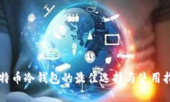 比特币冷钱包的最佳选择