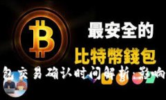 : 以太坊钱包交易确认时间