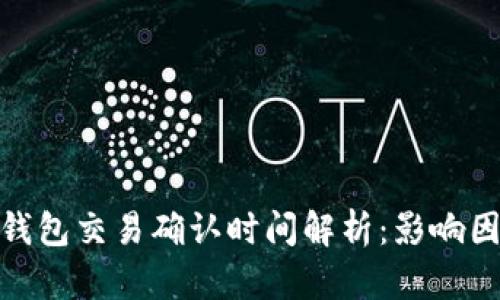: 以太坊钱包交易确认时间解析：影响因素与策略