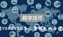 以太坊YOH2020年众筹钱包的
