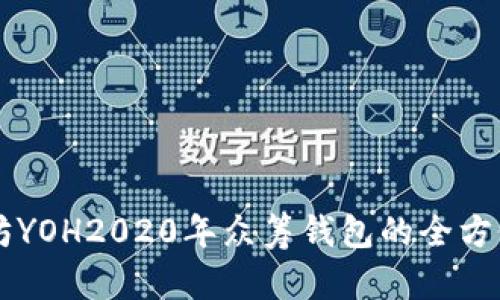 以太坊YOH2020年众筹钱包的全方位解析