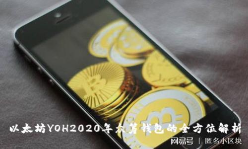 以太坊YOH2020年众筹钱包的全方位解析