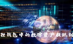 : 如何将狐狸钱包中的数字