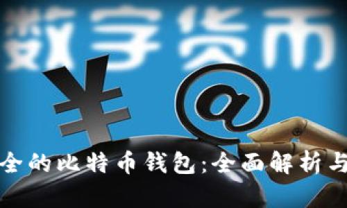 最安全的比特币钱包：全面解析与推荐