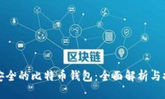最安全的比特币钱包：全