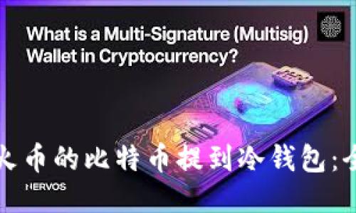 如何将火币的比特币提到冷钱包：全面指南