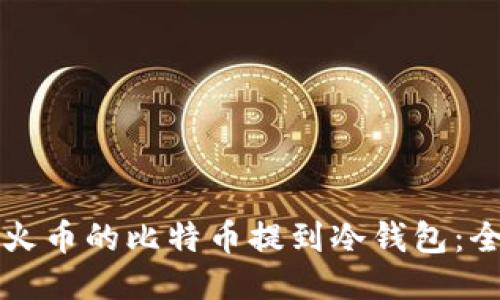 如何将火币的比特币提到冷钱包：全面指南