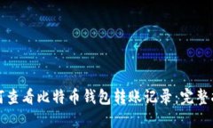 如何查看比特币钱包转账