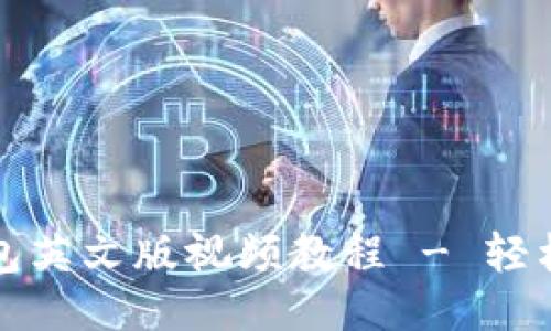 思考一个的  
完整的小狐钱包英文版视频教程 - 轻松掌握使用技巧
