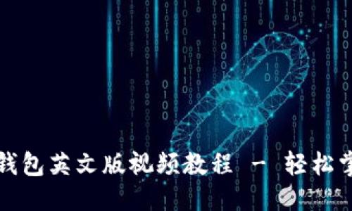 思考一个的  
完整的小狐钱包英文版视频教程 - 轻松掌握使用技巧
