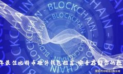2023年最佳比特币硬件钱包
