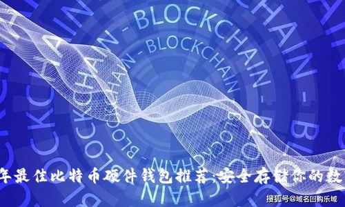 2023年最佳比特币硬件钱包推荐：安全存储你的数字资产