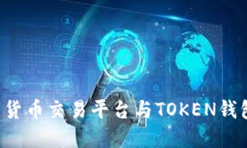  深入了解数字货币交易平台与TOKEN钱包的区别与联系