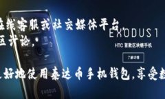 jiaoti泰达币手机钱包使用