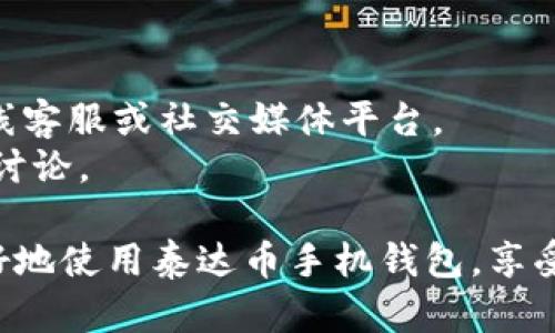 jiaoti泰达币手机钱包使用指南：轻松掌握加密货币管理/jiaoti
泰达币, 手机钱包, 加密货币, 钱包使用方法/guanjianci

随着数字货币的迅速发展，越来越多的人开始接触和使用加密货币。众多用户选择泰达币（Tether）作为其数字资产之一，而手机钱包则成为了最为便捷的管理工具之一。那么，如何使用泰达币手机钱包呢？本文将为您详细解析泰达币手机钱包的使用方法，同时回答一些与之相关的问题，帮助你更好地了解和使用这一工具。

一、泰达币手机钱包概述
所谓泰达币，主要是由Tether公司发行的一种稳定币，其价值与美元挂钩，保证用户在数字货币市场的交易稳定性。对于频繁进行加密货币交易的用户来说，使用手机钱包管理泰达币尤为方便。手机钱包不仅提供了安全的存储环境，还允许用户随时随地进行交易，非常适合日常使用。

二、选择合适的手机钱包
在使用泰达币之前，首先需要下载并安装一个支持泰达币的手机钱包。目前市面上有多种钱包可供选择，包括热钱包和冷钱包。热钱包适合频繁使用，交易便利，但安全性相对较低；而冷钱包则更为安全，但使用起来不够方便。
常见的支持泰达币的手机钱包包括Trust Wallet、ImToken、Coinomi等。用户可以根据个人需求和使用习惯选择合适的钱包。

三、安装及注册手机钱包
以Trust Wallet为例，用户可以在手机应用商店中搜索并下载该应用。安装后，打开应用并选择创建新钱包。用户需接受相关条款与条件，然后按照指引生成一个助记词。助记词是钱包恢复的唯一方式，因此务必要保管好。
完成注册后，用户可以在钱包中看到支持的不同数字货币，包括泰达币。需要注意的是，与其他数字货币账户不同，泰达币能够在多个区块链上存在，例如Ethereum和TRON，用户在使用时需选择相应的网络。

四、如何存入泰达币
在手机钱包中，存入泰达币的过程非常简单。用户需点击“接收”或“存入”选项，系统会显示出一段二维码和相应的地址。在交易所或者其他钱包中将泰达币转入该地址，等待确认即可。
用户在进行存入时需注意网络选择，确保选择的网络与泰达币的来源是相同的。这样可以避免转账错误带来的损失。

五、如何进行交易
在手机钱包中进行泰达币交易同样便捷。用户可选择“发送”选项，输入接收方的地址以及发送的金额，并确认交易。在发送交易时，用户需要支付一定的网络手续费，具体数额依据选择的网络而定。
交易成功后，用户可以在“交易记录”中查看相关信息。此时，相关的泰达币已成功发送至接收方地址。

六、安全性与维护
使用手机钱包管理泰达币时，安全性非常重要。用户需要保护好自己的助记词，并启用钱包的两步验证等安全设置。此外，定期更新应用程序，保持手机安全，防止恶意软件的入侵，也是极其重要的安全措施。

七、常见问题解答

h4问题一：泰达币手机钱包有什么优势？/h4
泰达币手机钱包的优势在于其便捷性和灵活性。用户可以随时随地进行交易，这是传统银行和其他金融服务所无法比拟的。此外，手机钱包通常提供更多的服务，如资产管理、市场监控等功能，使得用户能够更好地管理他们的资产。
手机钱包还提供了相对较高的隐私保护，用户的金融信息不会泄露给第三方。在某些情况下，手机钱包的交易速度也优于传统金融系统。

h4问题二：手机钱包的安全性如何保障？/h4
手机钱包的安全性主要通过多重措施来保障。首先，用户需要为钱包设置强密码，并开启两步验证。其次，备份助记词并离线保存，防止因手机损坏而造成资产损失。此外，定期更新钱包应用以修复已知漏洞，使用可信的网络连接，避免在公共Wi-Fi环境下进行交易也非常重要。
用户还可以考虑将大量资产存放在冷钱包中，仅将日常交易所需的少量资产保留在手机钱包中，最大限度地降低风险。

h4问题三：如何选择合适的手机钱包？/h4
选择手机钱包时，用户应考虑以下几个方面：安全性、支持的数字货币种类、用户体验、交易费用等。可以查看钱包的用户评价及其技术背景，选择那些在市场上口碑良好、技术成熟的产品。
此外，建议用户在下载任何钱包应用之前，先了解其开发商的声誉，可以访问官方网页和社交媒体了解更多信息。

h4问题四：遇到问题时该如何解决？/h4
遇到问题时，用户可以首先查阅手机钱包的帮助中心或FAQ，以解决常见问题。如果问题仍然无法解决，可以通过钱包的官方渠道寻求帮助，包括在线客服或社交媒体平台。
在处理任何交易问题时，建议用户保持冷静，切勿盲目操作，以免造成不可挽回的损失。在确认问题复杂且无法解决时，建议咨询专业人士或者社区讨论。

在现代数字货币时代，掌握泰达币手机钱包的使用方法，能极大提升用户的交易效率和资产管理能力。希望上述指导和常见问题解答，能帮助您更好地使用泰达币手机钱包，享受数字货币带来的便捷与乐趣！