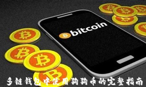 
多链钱包中使用狗狗币的完整指南
