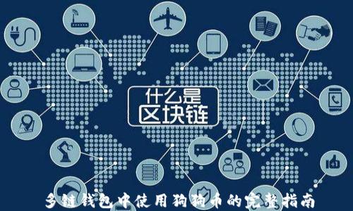 
多链钱包中使用狗狗币的完整指南