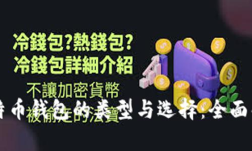 比特币钱包的类型与选择：全面解析