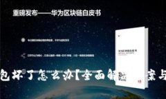 优质比特币钱包坏了怎么