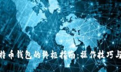 : 玩转比特币钱包的终极指