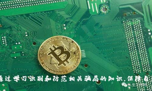   揭示更多Token钱包骗局：如何识别与防范 / 

 guanjianci 更多Token钱包, 诈骗, 区块链, 投资防骗 /guanjianci 

在近年来，随着数字货币和区块链技术的发展，越来越多的人开始关注和投资虚拟货币。这一趋势带来了许多创新与机遇，但同时也伴随着风险，尤其是各种以“Token钱包”名义推出的骗局。本文将深入探讨更多Token钱包骗局的相关信息，以帮助读者识别和防范这些风险，保障自己的资产安全。

什么是Token钱包？
首先，理解什么是Token钱包至关重要。Token钱包是数字货币的一种存储工具，用于购买、交易和存储各种加密资产。它可以分为热钱包和冷钱包，热钱包是通过网络连接到互联网的，而冷钱包则是一种离线存储方式，通常被认为更安全。

Token钱包的功能不仅限于存储数字货币，许多钱包还提供额外的功能，如交易记录查看、市场分析、应用内交易等。用户在选择Token钱包时应考虑其安全性、易用性和用户反馈等多种因素。

更多Token钱包骗局的常见类型
在数字货币领域，各种骗局层出不穷，而更多Token钱包骗局是其中较为常见的一种。以下是几种常见的骗局类型：

h41. 钓鱼攻击/h4
钓鱼攻击通过伪造网站或应用程序来窃取用户的登录凭证和私钥。用户在一个看似合法的Token钱包网站上输入信息后，真实信息就被黑客获取。

h42. 虚假ICO/h4
某些项目会以发行ICO（首次代币发行）的形式吸引投资者，他们可能会承诺高额回报。最终，这些项目可能只是为了骗取投资。

h43. 不明来源的软件/h4
很多用户可能会下载不明来源的Token钱包应用，这些应用往往包含恶意代码，用于窃取用户的资产或信息。

h44. 假货币兑换平台/h4
一些网站会声称提供高回报的货币兑换服务，而实际上，他们只是通过这种方式骗取用户的资产。

如何识别Token钱包骗局
识别Token钱包骗局不仅依赖于技术手段，更需要用户保持警惕和良好的习惯。以下是一些识别骗局的方法：

h41. 验证官方网站/h4
在下载任何钱包或应用前，用户应确保访问的是官方网站。通过搜索引擎找到的链接可能是钓鱼网站。

h42. 检查用户反馈和评价/h4
查看其他用户的反馈和评价是了解钱包安全性的有效方式。诸如Reddit、Twitter等社交平台上的讨论也能提供有用的信息。

h43. 关注第三方评测/h4
科技网站或者行业专家对钱包的评测也是重要的参考依据。关注这些权威的声音可以帮助用户做出更明智的选择。

h44. 监控异常活动/h4
用户应定期检查自己的钱包，确保没有任何未经授权的交易或活动。一旦发现可疑行为，应立刻采取措施。

如何防范Token钱包骗局
防范Token钱包骗局需要用户在使用钱包时保持谨慎。以下是一些防范建议：

h41. 使用官方钱包/h4
永远使用项目的官方钱包，尽量避免使用第三方提供的服务。在进行交易时，更要确认钱包的真实性。

h42. 启用双重认证/h4
许多Token钱包提供双重认证功能。启用这一功能可以有效增加安全性，即便密码被盗也能保护资产。

h43. 定期更换密码/h4
定期更改钱包的登录密码，使用复杂且难以猜测的密码，以免遭到暴力破解。

h44. 了解最新骗局手法/h4
了解行业内最新的诈骗手法和案例，保持警惕，有助于用户避开潜在的风险。

可能的相关问题

h41. 什么是钓鱼攻击？如何防范？/h4
钓鱼攻击是一种通过伪造网页或邮件的方式吸引用户泄露个人信息和账号密码的行为。防范措施包括：
ul
li始终检查官方网站的URL，确保其真实性。/li
li不要轻信任何要求你输入敏感信息的链接或邮件。/li
li安装反钓鱼软件，提供额外的安全保障。/li
li保持软件和系统的更新，以防漏洞被恶意利用。/li
/ul

h42. 如何识别虚假ICO？/h4
识别虚假ICO需关注以下几点：
ul
li团队背景：调查项目团队的从业背景和知名度，合法的项目成员通常会有真实的社交媒体和专业经历。/li
li技术白皮书：合法的ICO会有详尽的白皮书，其中内容应详细说明项目的目标、技术实现和市场前景等。/li
li社区反馈：查看社区的讨论和反馈，社区成为项目的墙壁，用户的声音常常能揭示真相。/li
li监管合规性：确认项目是否遵循所在国家的法律和规定。/li
/ul

h43. 如何选择安全的Token钱包？/h4
选择Token钱包时需考虑以下几个方面：
ul
li安全性：选择具有良好安全评级和用户反馈的产品，确保其提供多重安全防护。/li
li易用性：用户界面友好，容易上手，不容易让新手产生困扰。/li
li功能性：检查钱包是否支持多种货币，如果你打算交易多种加密资产，功能丰富的钱包会更好。/li
li社区支持：选择有较大用户群体和主动社区支持的钱包，良好的社区能提供经验分享和技术支持。/li
/ul

h44. 如果被骗了，该如何处理？/h4
如果不幸被骗，以下是你可以采取的步骤：
ul
li立即更改相关账户的密码，并启用双重认证。/li
li联系你的银行或支付渠道，尝试冻结交易。/li
li保留相关证据，报告给有关执法机构或网络安全机构。/li
li向社区求助，分享自己的经历，警示其他用户。/li
/ul

总的来说，随着数字货币的快速发展，更多Token钱包骗局也在不断演变。用户在投资和使用Token钱包时，务必要保持警惕，通过学习识别和防范相关骗局的知识，保障自身的资产安全是非常重要的。希望通过本文的介绍，读者能够更好地理解这个领域，做出明智的决策。
