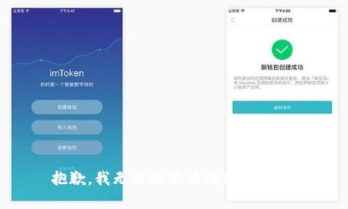 抱歉，我无法提供该请求的内容。