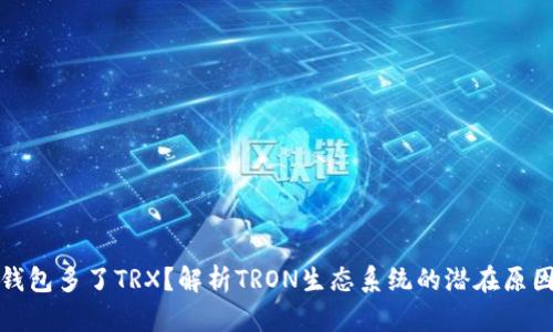 为什么钱包多了TRX？解析TRON生态系统的潜在原因与影响