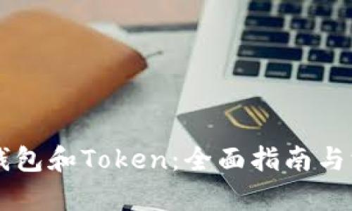 以太坊钱包和Token：全面指南与深度解析