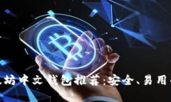 : 以太坊中文钱包推荐：安