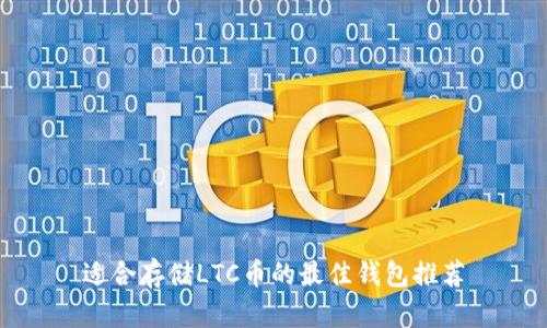 适合存储LTC币的最佳钱包推荐