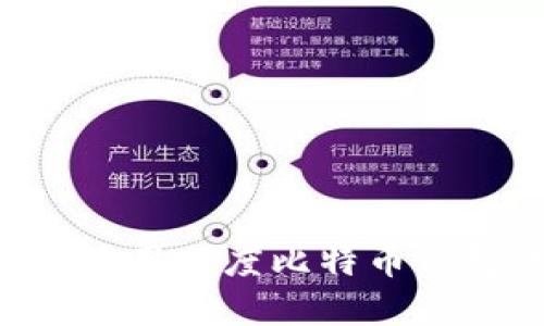 如何下载和使用百度比特币钱包：完整指南