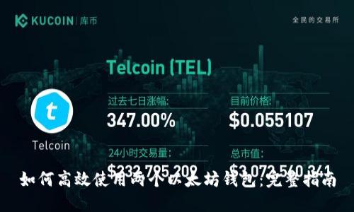 如何高效使用两个以太坊钱包：完整指南