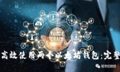 如何高效使用两个以太坊