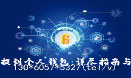 如何将狗狗币提到个人钱包：详尽指南与常见问题解答