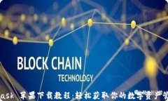 MetaMask 苹果下载教程：轻