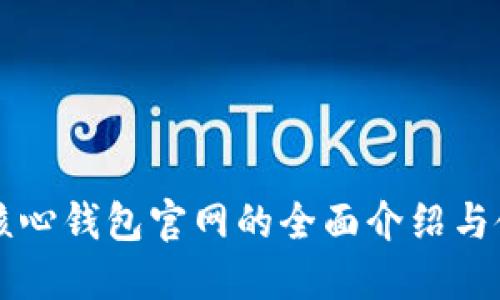 狗狗币核心钱包官网的全面介绍与使用指南