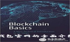 狗狗币核心钱包官网的全