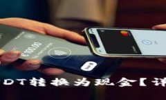 怎样将钱包里的USDT转换为